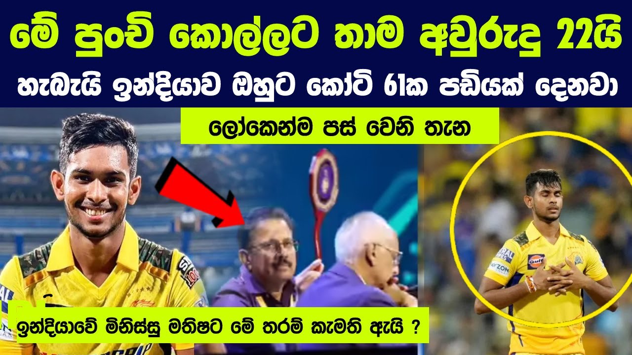 මතිෂ පතිරණට ඉන්දියාවෙන් කෝටි 61ක් ගෙවයි - 2026 IPL වෙන්දේසියේ සිදුවූ පිස්සු හැදෙන දේවල් 08ක්
