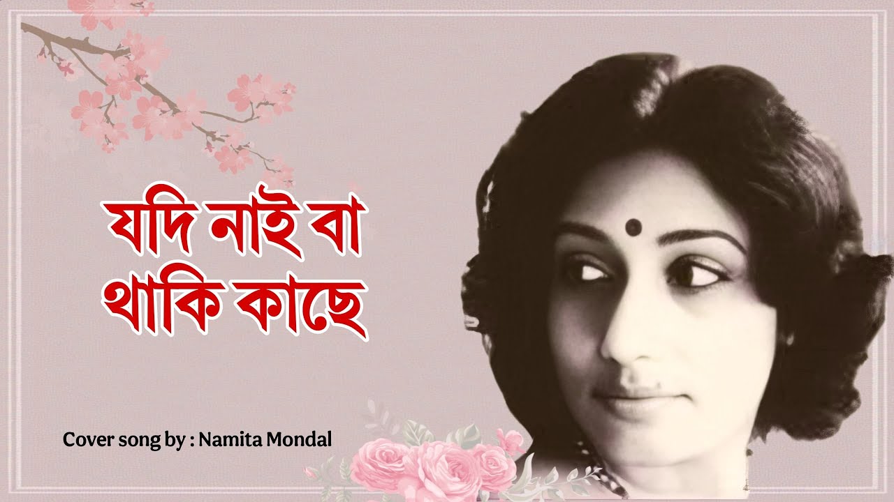 যদি নাই বা থাকি কাছে । JODI NAI BA THAKI KACHE I BENGALI COVER SONG I AARTI MUKHERJI I NAMITA MONDAL