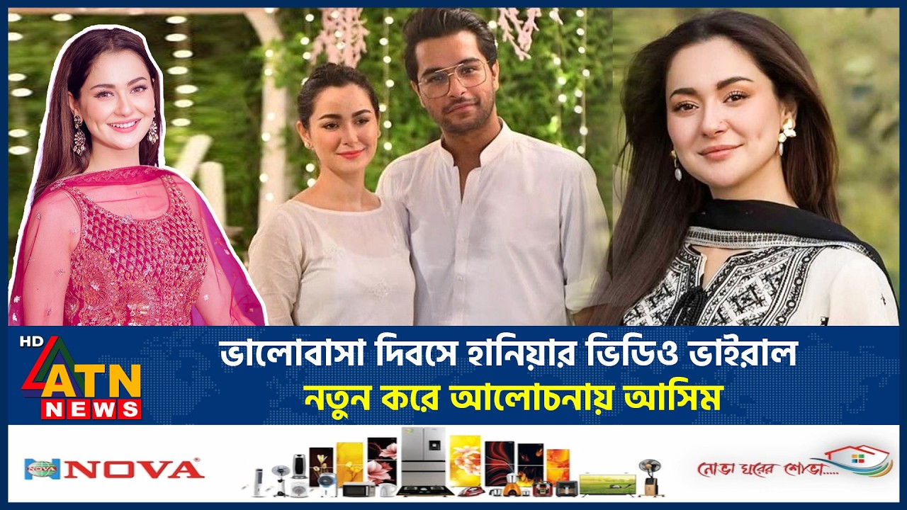 ভালোবাসা দিবসে হানিয়ার ভিডিও ভাইরাল! নতুন করে আলোচনায় আসিম | Hania Amir Love Story | Asim | ATN News