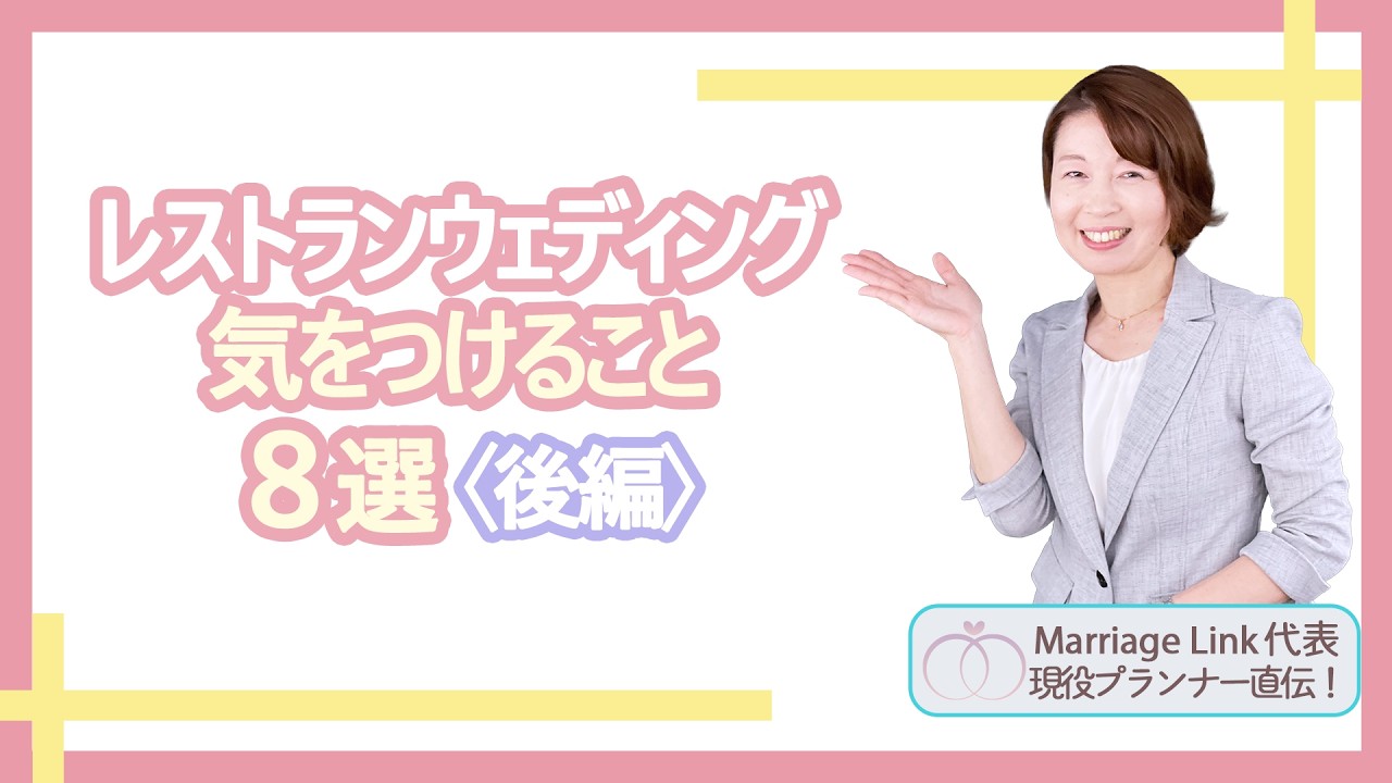 第59話「人気のレストランウェディング　気をつけること8選・後編」