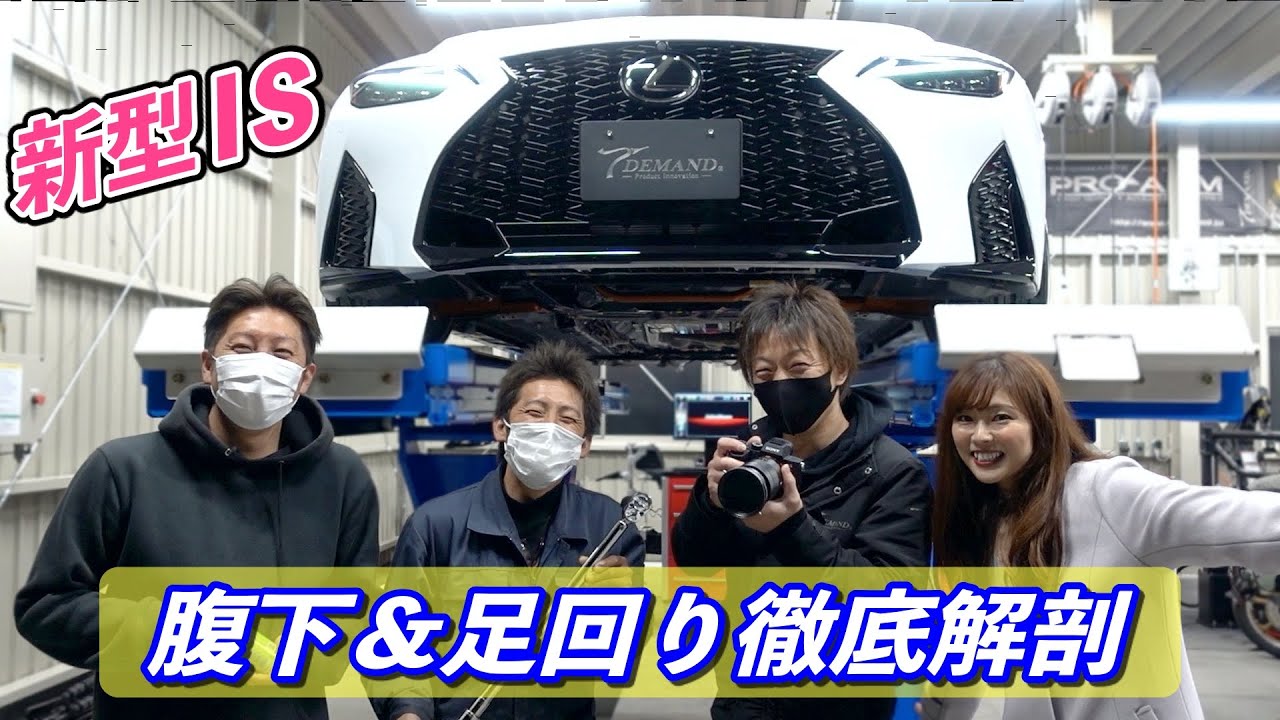 足回りの師匠！T-DEMAND社長と新型ISの腹下＆足回りのカスタムを徹底解剖！