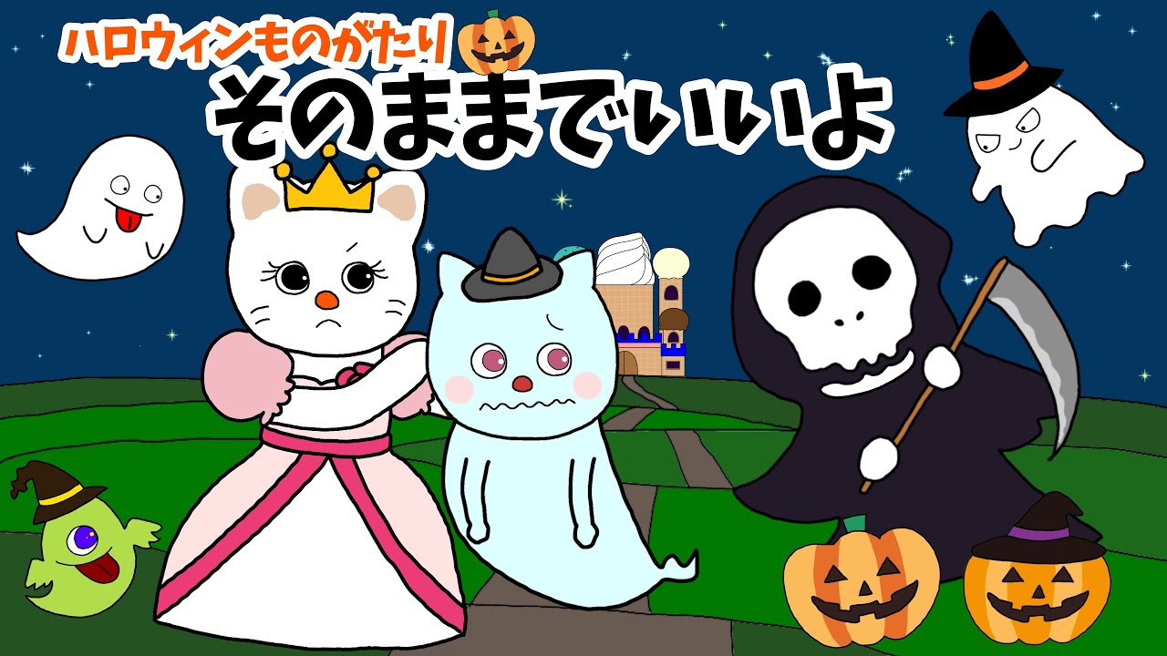 【アニメ 絵本読み聞かせ】おばけとプリンセスのハロウィン物語〜そのままでいいよ〜