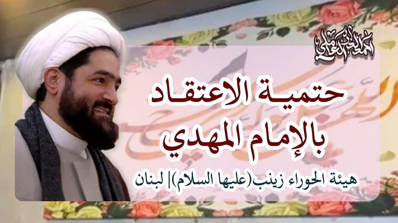 حتمية الاعتقاد بالإمام المهدي| المحفل المهدوي| الشيخ أحمد الدر العاملي