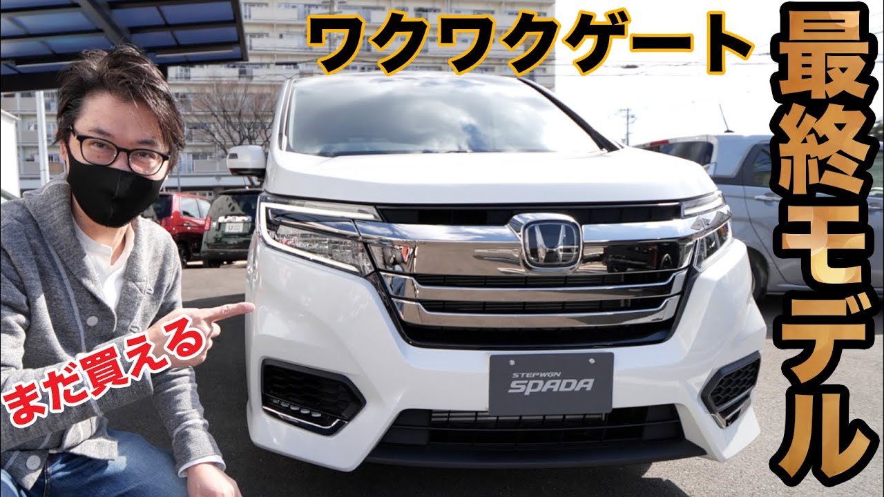 人気のステップワゴン最終モデル！ワクワクゲートやっぱり欲しい！？