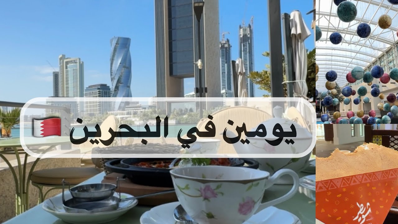 يومين في البحرين 🇧🇭 خرجونا من المول بسبب😱😨