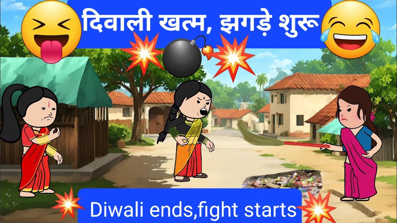🤣दिवाली खत्म, झगड़े शुरू 🤣.....🎆Diwali ends , and the fight starts 🤣😡
