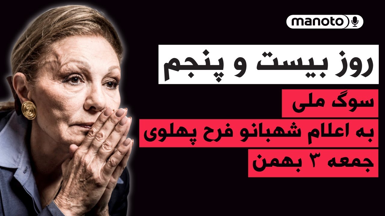 من‌و‌تو پادکست | روز بیست و پنجم