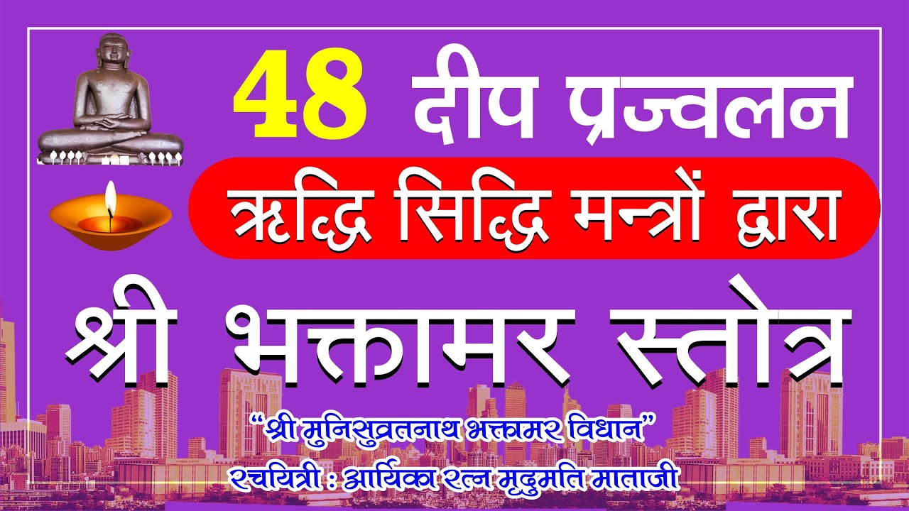 🌟 Bhaktamar Stotra | दीप प्रज्ज्वलन के साथ 48 Riddhi Siddhi Mantra