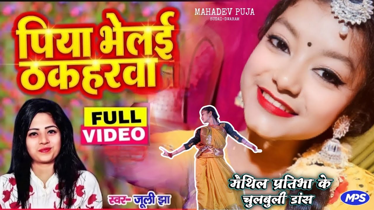 Juli Jha - Mor Piya Bhelai Thakharwa | पिया भिलई ठकहरवा | जुली झा मैथिली गीत | maithil Pratibha