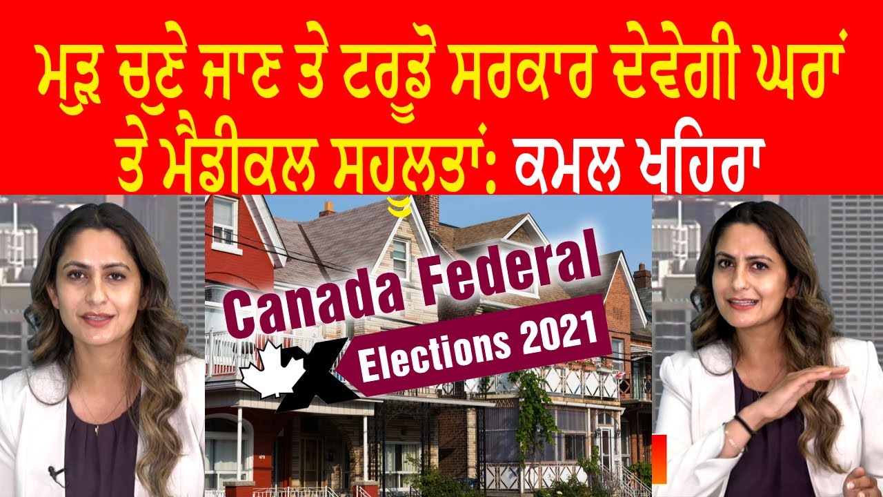 Today Kamalpreet Khera Exclusive Interview | Kamal Khera | Canada Federal Elections 2021