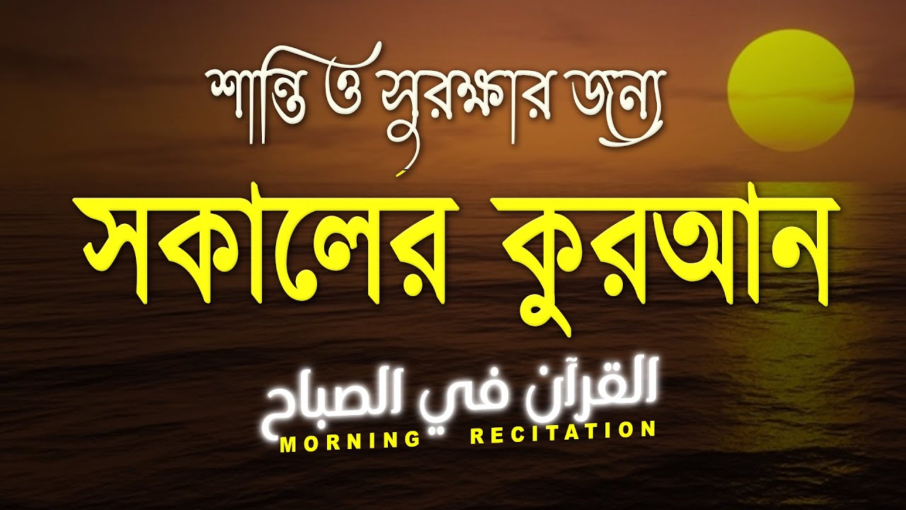 Morning Recitation & Adhkar । শান্তি ও সুরক্ষার জন্য সকালের কুরআন (القرآن في الصباح) By ALAA AQEL