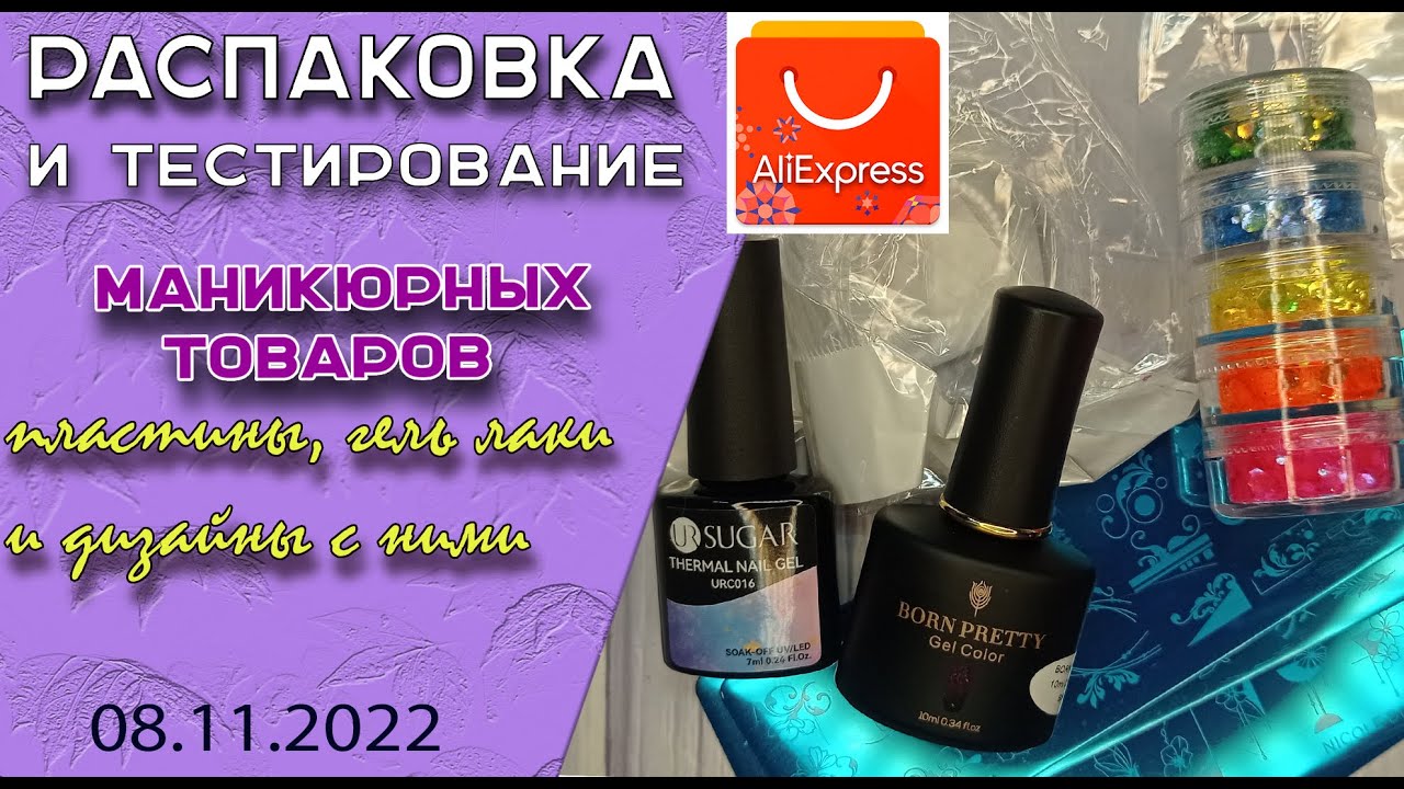 Обзор маникюрных 💅товаров с Алиэкспресс: блестки, пластины, гель лаки и дизайны с ними🌹/ 08.11. 2022