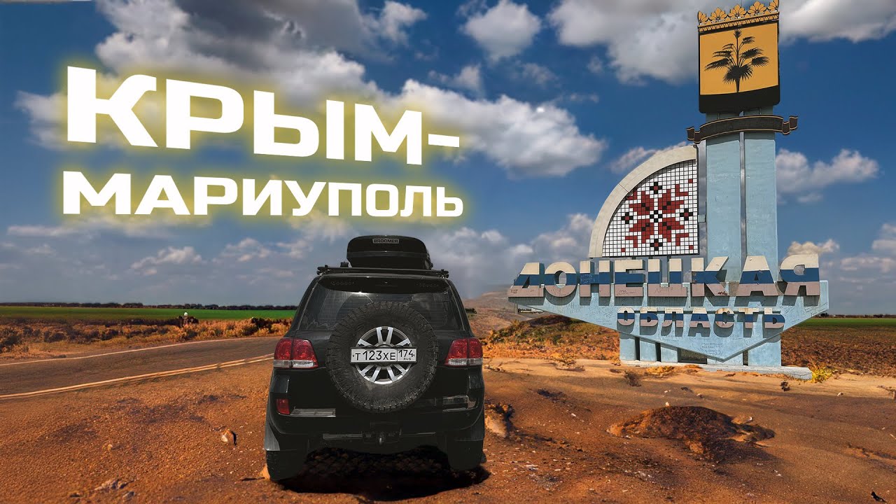 СУХОПУТНЫЙ КОРИДОР В КРЫМ – ЛЕТНЕЕ АВТОПУТЕШЕСТВИЕ ЧЕРЕЗ КРЫМСКИЙ МОСТ В МАРИУПОЛЬ. НОВОРОССИЯ #1