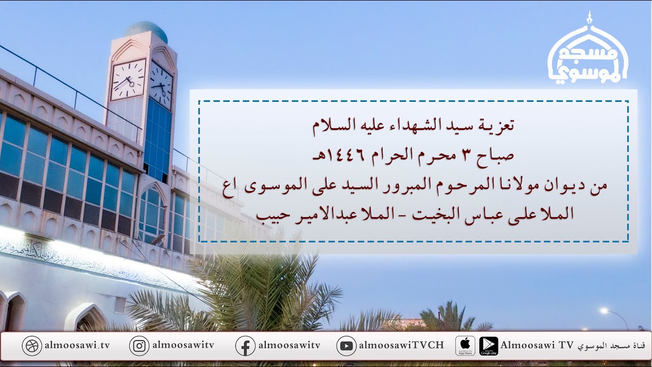 تعزية سيد الشهداء عليه السلام صباح 3 محرم 1446هـ-ديوان مولانا المرحوم المبرور السيد علي الموسوي اع