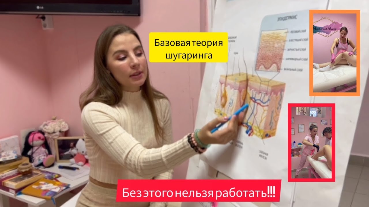 ШУГАРИНГ ОБУЧЕНИЕ. ГЛАВНЫЕ ОСНОВЫ ПРИ РАБОТЕ. ТЕОРИЯ И БАЗА. ЧАСТЬ 1