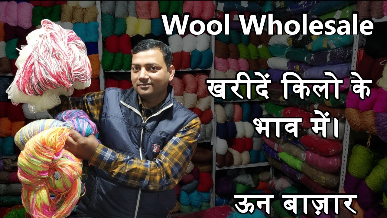 wool wholesale market Delhi || ऊन होलेसले || Knitting Wool