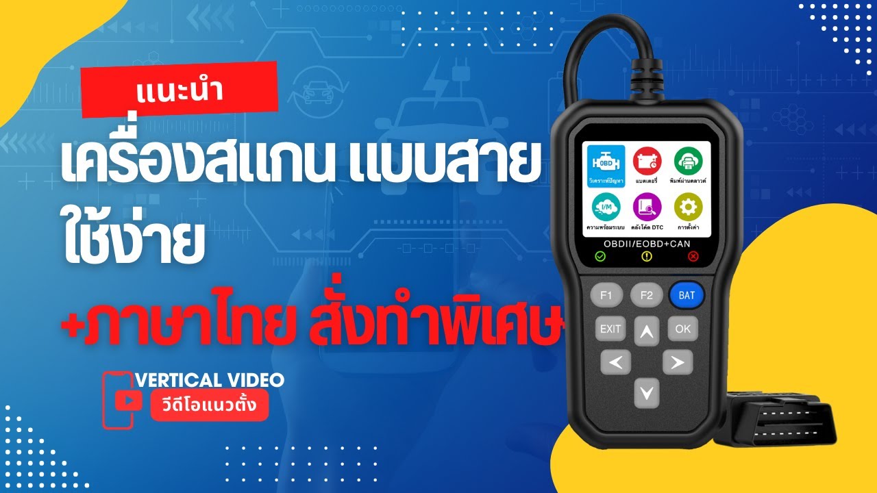 มาแล้ว! เครื่องสแกนโค้ด OBD2 เมนูภาษาไทย ใหม่ล่าสุด ราคาสุดเบา ที่ออกแบบมาเพื่อลูกค้าชาวไทยโดยเฉพาะ