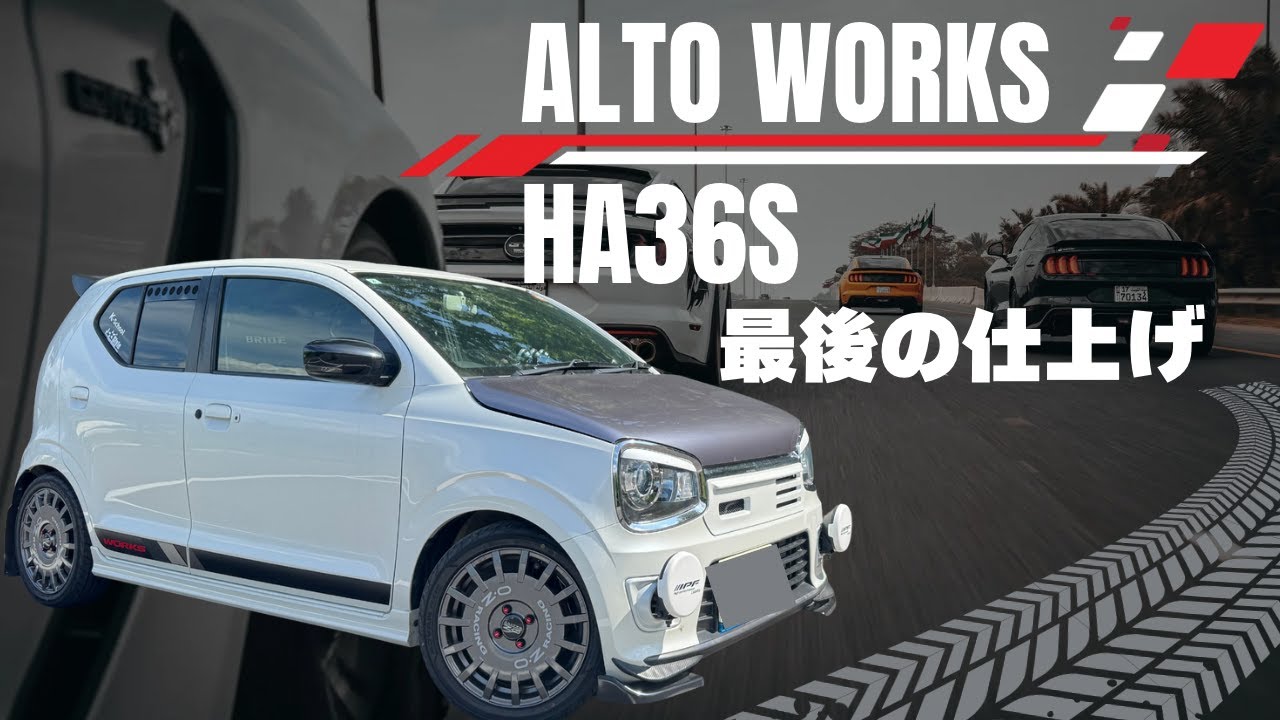 ALTO WORKS HA36S 最後の仕上げ　私の中ではひとまずこれでワークス弄りは終了です　ありがとうございました　アルト　アルトワークス　HA36S