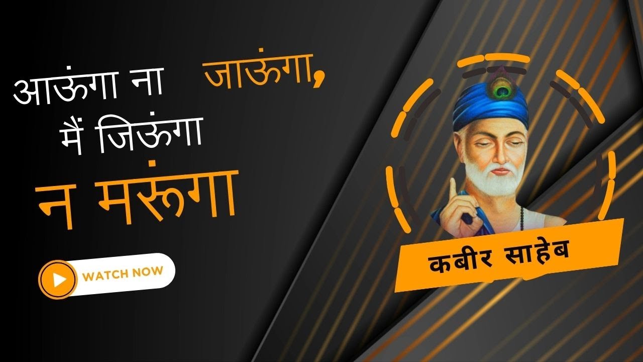 आऊंगा ना जाऊंगा,मैं जिऊंगा न मरूंगा / Kabir saheb new song