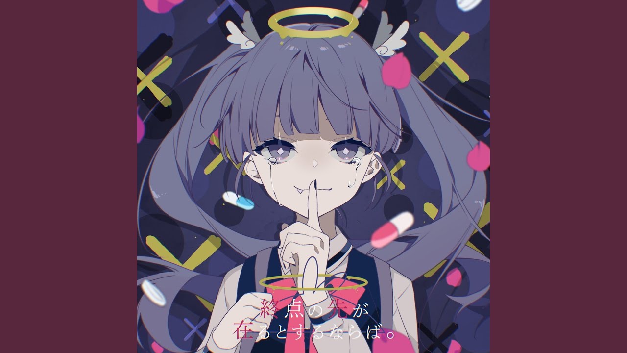 終点の先が在るとするならば。