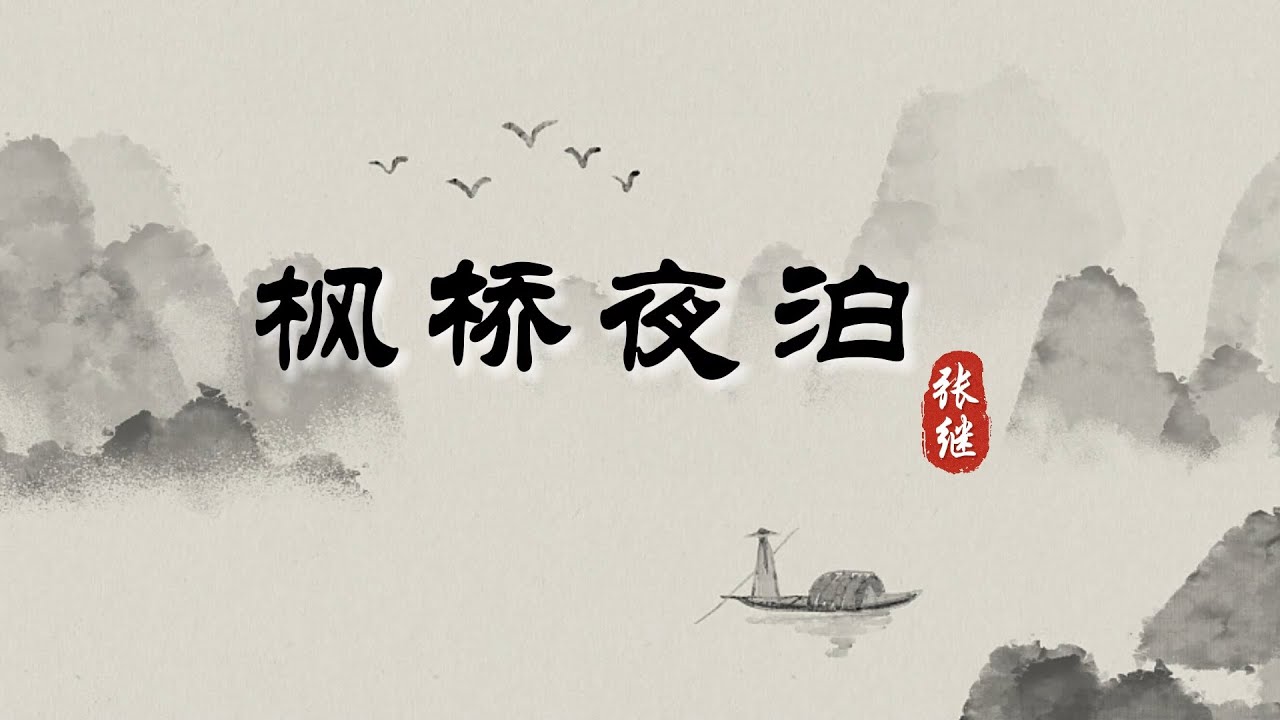 【风雅集】张继《枫桥夜泊》深秋静夜里的清愁感伤