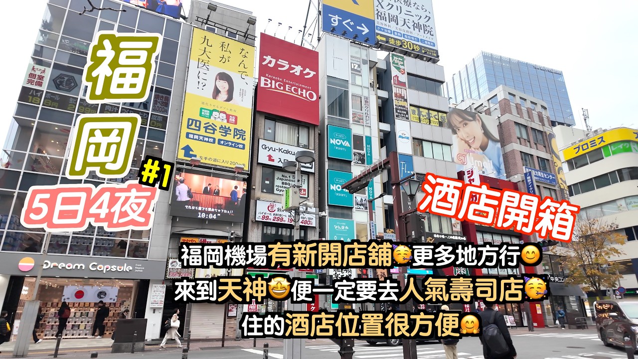 [福岡~天神～CC字幕]又去了福岡🥳福岡機場離境禁區內增了十多間店鋪🤗去了人氣壽司店吃sushi真的大滿足🤩住了位置不錯的酒店還包了限定優惠的早餐😍日本｜japan｜九州自駕遊｜福岡自遊行