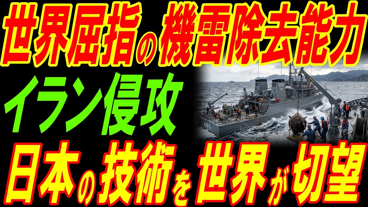 海自が保有する世界屈指の機雷除去能力！イラン侵攻で日本の技術を世界が切望！