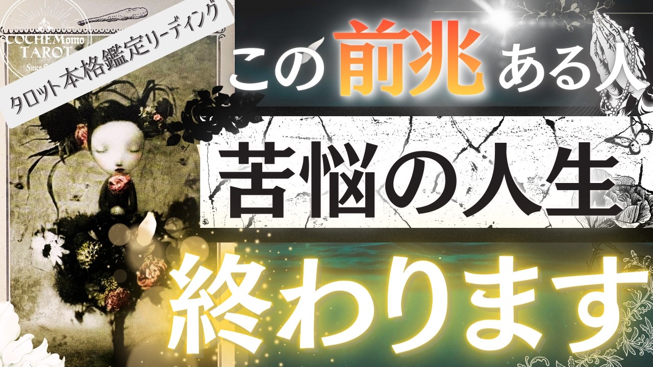 ♦︎見た方は超チャンス♦︎辛い修行はもう卒業！人生のステージ上昇⤴️💫好転の流れはっきりと出ました【タロット鑑定♦︎有料鑑定級】