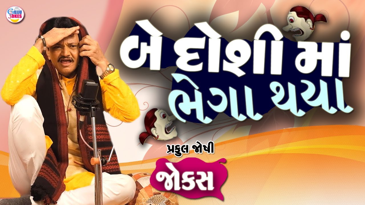 બે ડોસી મા ભેગા થયા | Praful joshi | Jokes in Gujarati | Comedy 2025 | Comedy Golmaal