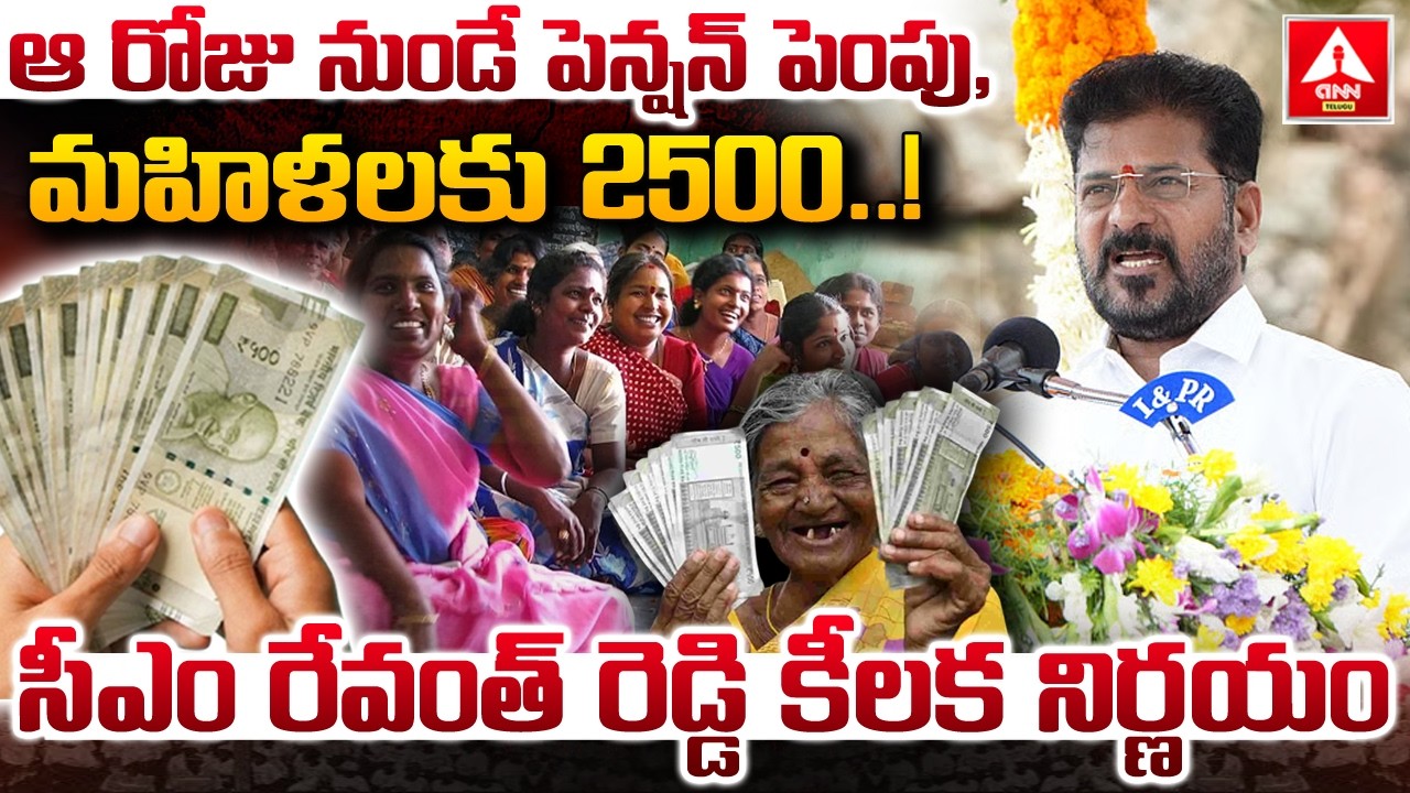 ఆ రోజు నుండే పెన్షన్ పెంపు,మహిళలకు 2500..! | CM Revanth Reddy Key Decision | ANN Telugu