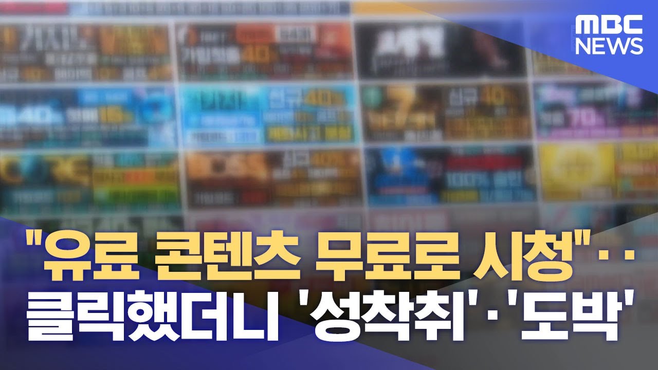 무료 시청 사이트 클릭했더니‥ 불법 도박 사이트 '수두룩' (2025.12.08/뉴스데스크/춘천MBC)