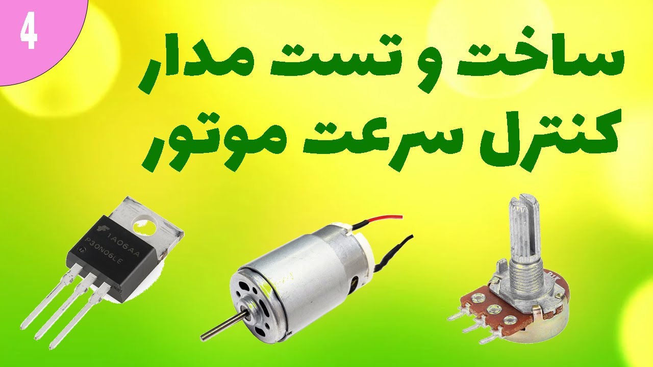 ساخت و تست مدار کنترل سرعت موتور