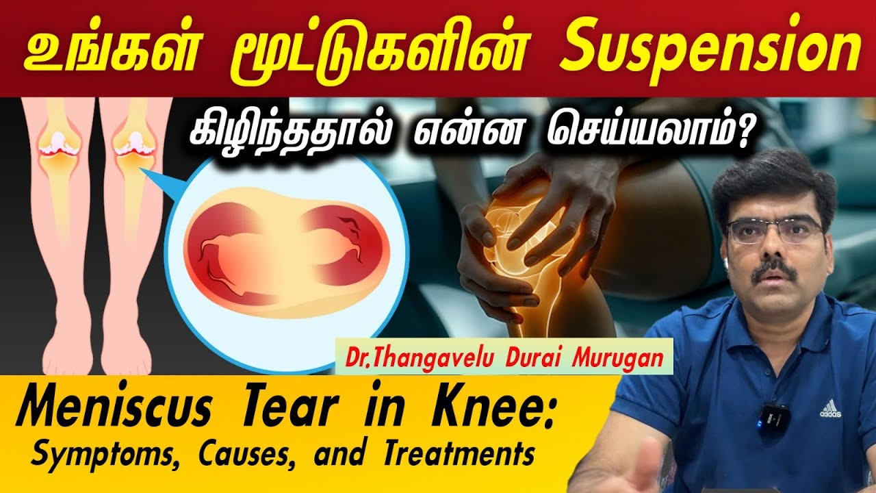 உங்கள் மூட்டுகளின் Suspension | Menicus tear | Symptoms | Causes | Treatment |