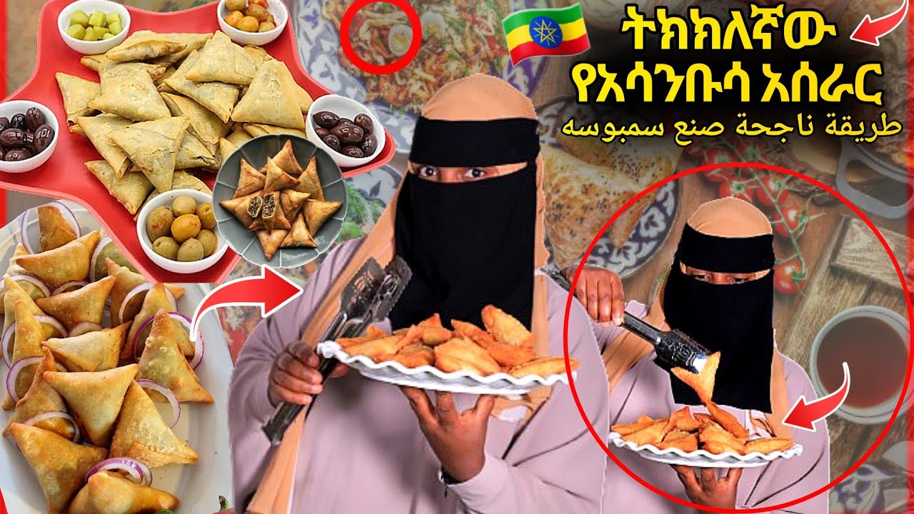ጣፋጭና ትክክለኛው የሳንቡሳ አሰራር • Full samosa recipe طريقة صنع سمبوسه • የሳምቡሳ አሰራር  #Ramadan USA dollar ረመዳን