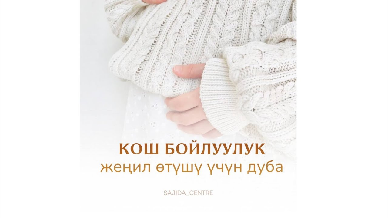 Кош Бойлуулук Жеңил Өтүшү үчүн Дуба #дуба #ислам 
