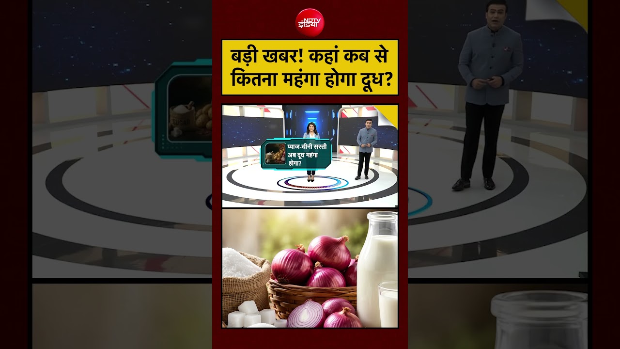 Syed Suhail | Milk Price Hike: बड़ी खबर! कहां कब से कितना महंगा होगा दूध? #shorts #ytshorts