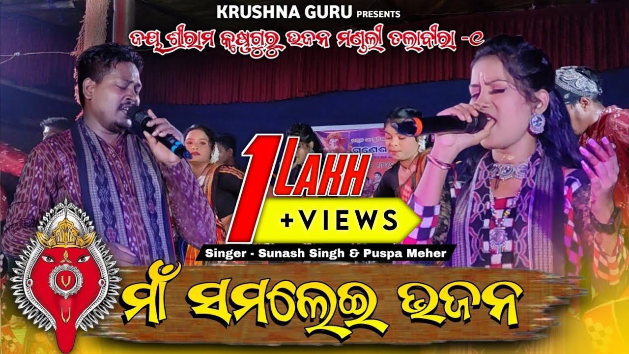 Maa Samalei Bhajan || Talabira Krushna Guru 1 || Sunash Singh||Puspa Meher