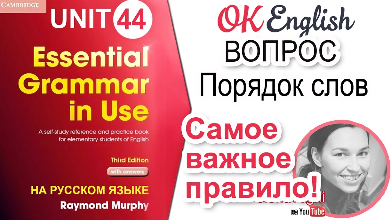 Unit 44 Английский вопрос. Самое важное правило! | OK English Elementary