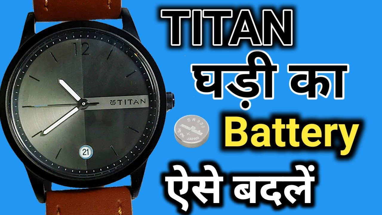 titan watch battery replacement। titan watch battery change। घड़ी में सेल कैसे डालें।