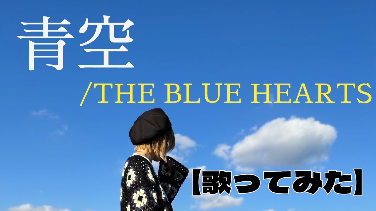 青空/THE BLUE HEARTS【歌ってみた】【女性キー】【女性が歌う】明日クラゲに刺されたの【うたくら】