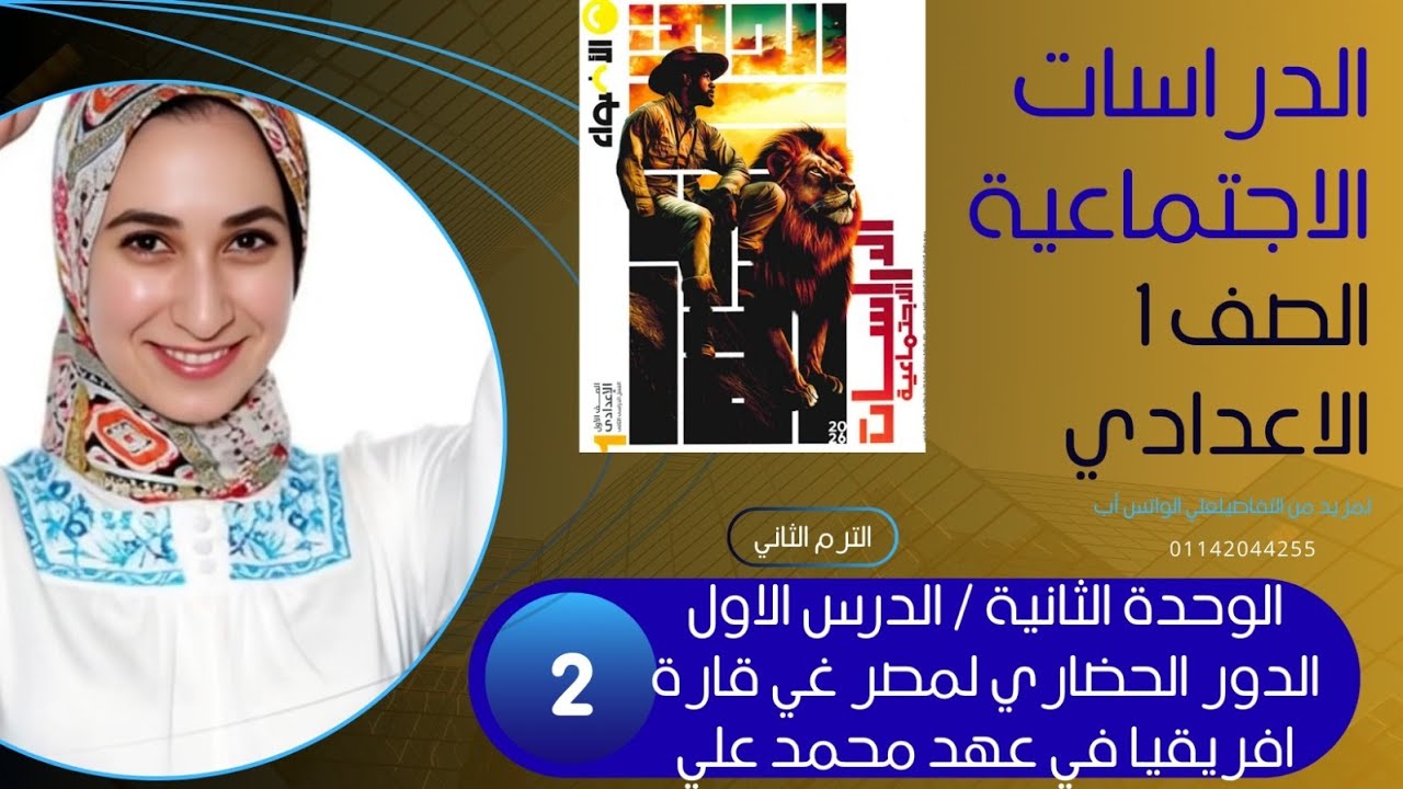 الدور الحضاري لمصر في قارة إفريقيا - الجزء الثاني (خلفاء محمد علي) حل أسئلة كامل | صف أول إعدادي