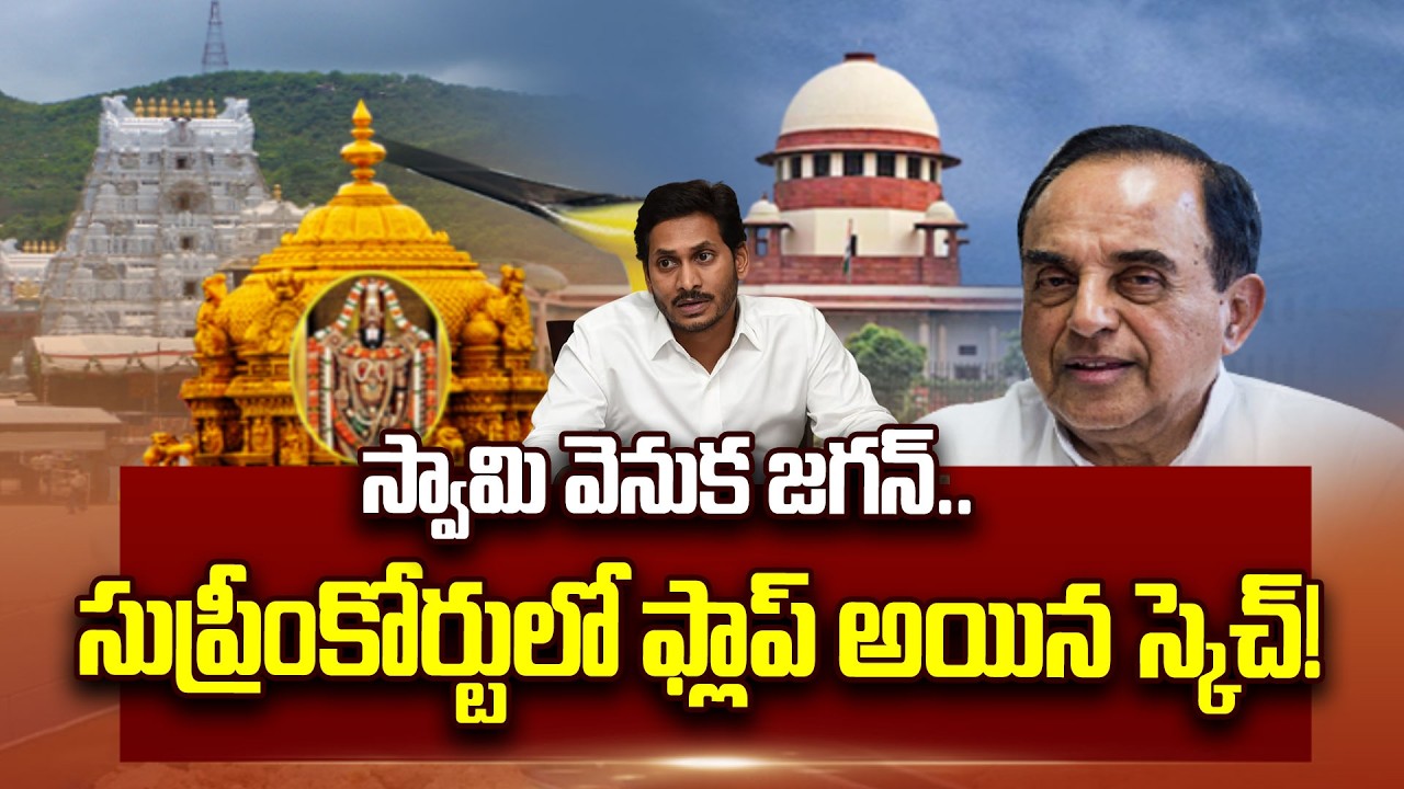 స్వామి వెనుక జగన్.. సుప్రీంకోర్టులో ఫ్లాప్ అయిన స్కెచ్! | Subramanian Swamy | ABN Telugu