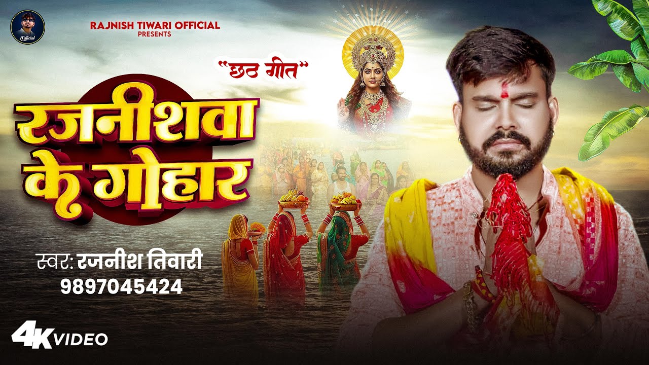 #Video | रजनीशवा के गोहार | Rajnish Tiwari | Rajnishwa Ke Gohar | New Chhath Geet 2025 |
