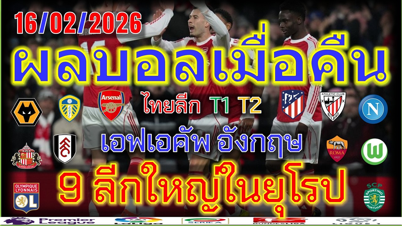 ผลบอลเมื่อคืน/เอฟเอคัพ/ลาลีกา/เซเรียอา/บุนเดสลีกา/ลีกเอิง/เอเรอดีวีซี่/ไทยลีก/16/2/2026