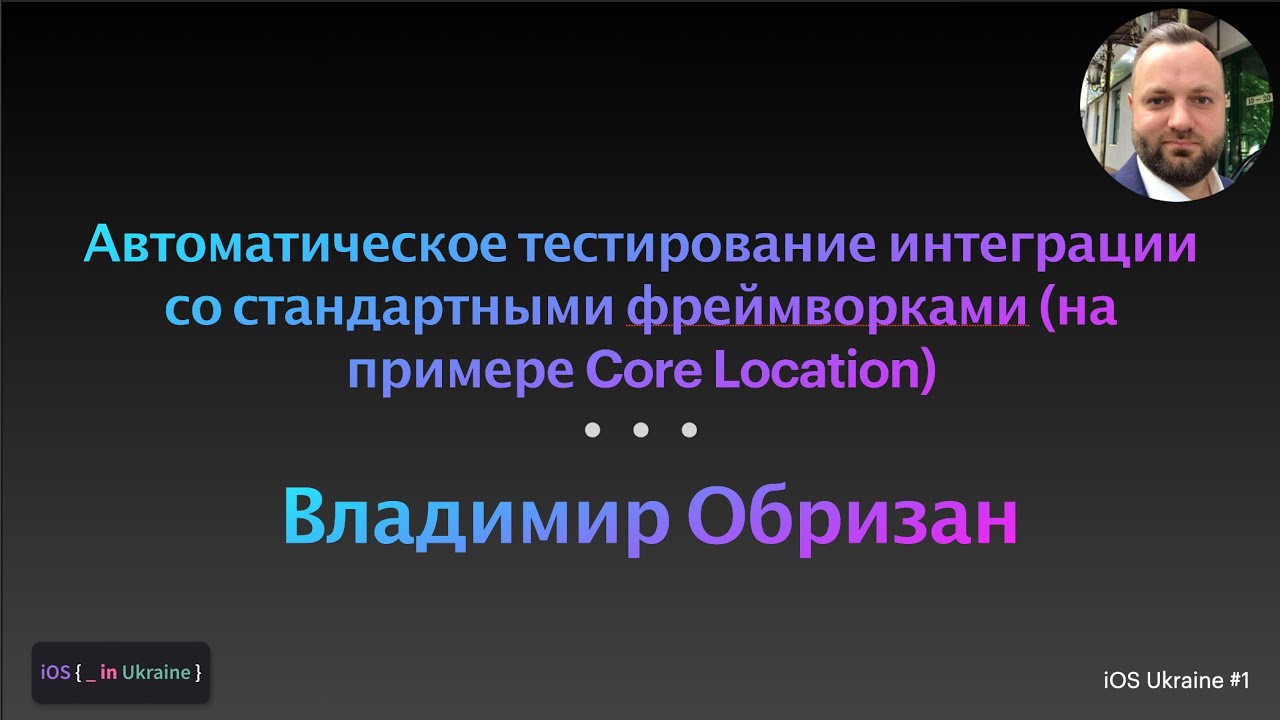 Автоматическое тестирование интеграции со стандартными фреймворками / Владимир Обризан