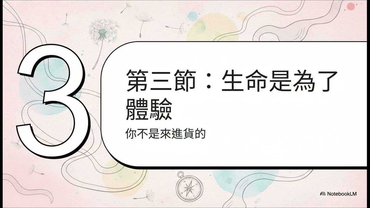 活著的終極真相：從慾望到體驗