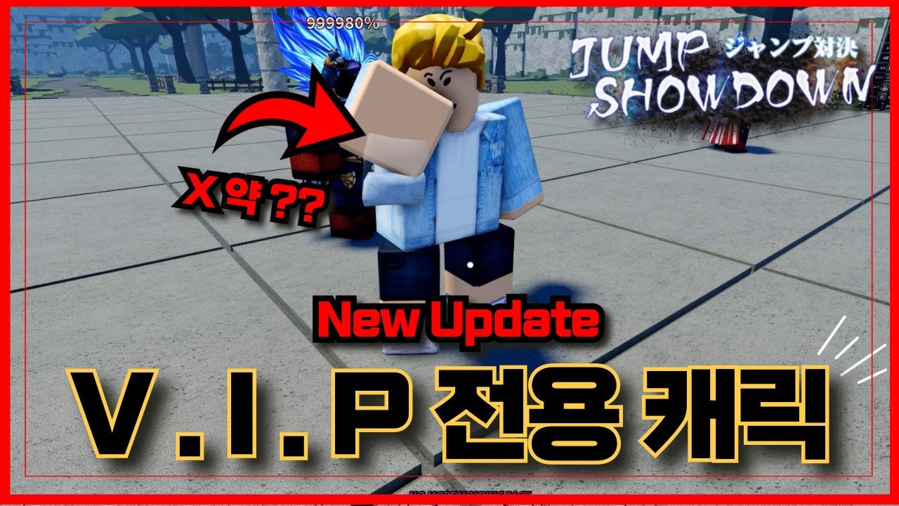 [로블록스]🔥V.I.P 전용 캐릭터가 X약을 들고 있다?🔥이건 정지 아냐?? .. 점프 쇼다운 jump Showdown