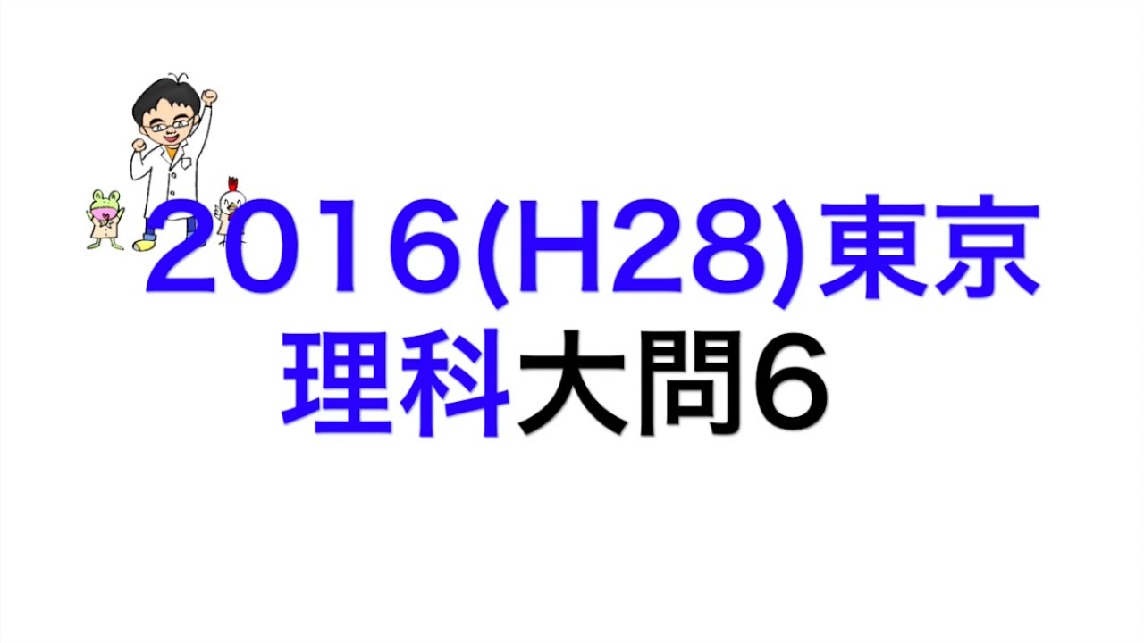 2016(H28)東京都立高校入試理科大問6