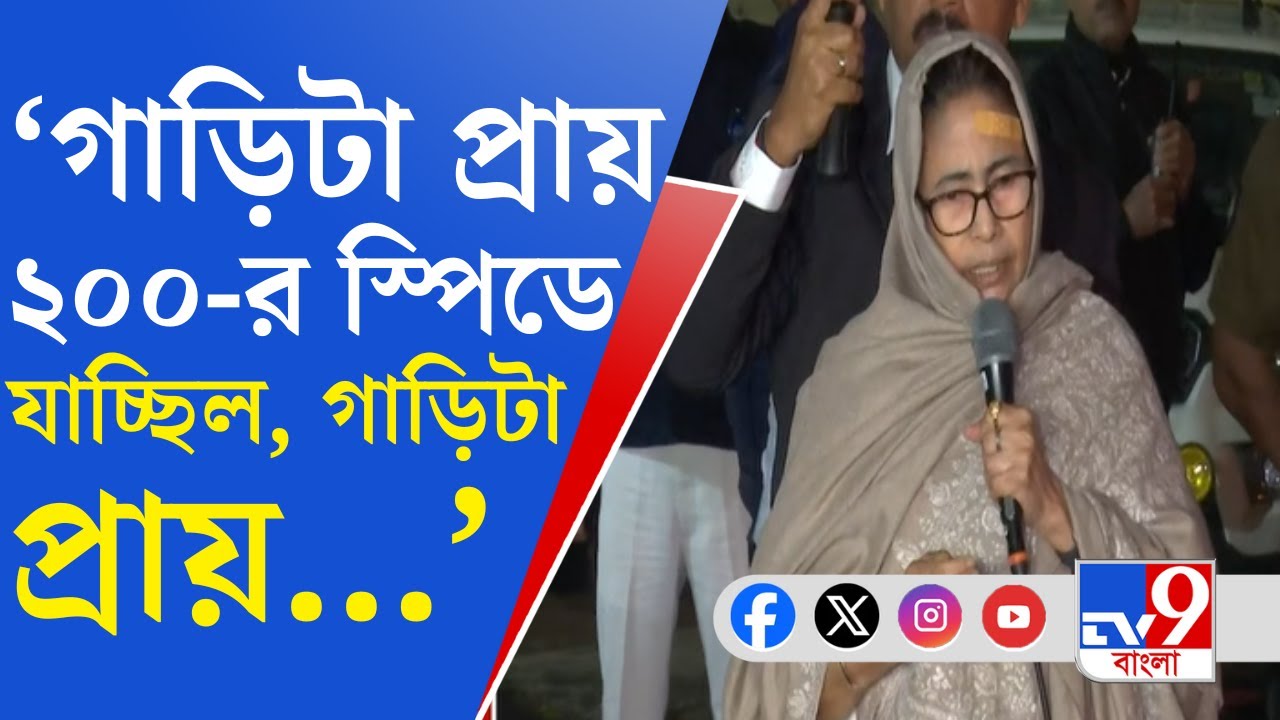 Mamata Banerjee Injured: বর্ধমান থেকে ফেরার পথে কীভাবে দুর্ঘটনা, মুখ খুললেন মুখ্যমন্ত্রী