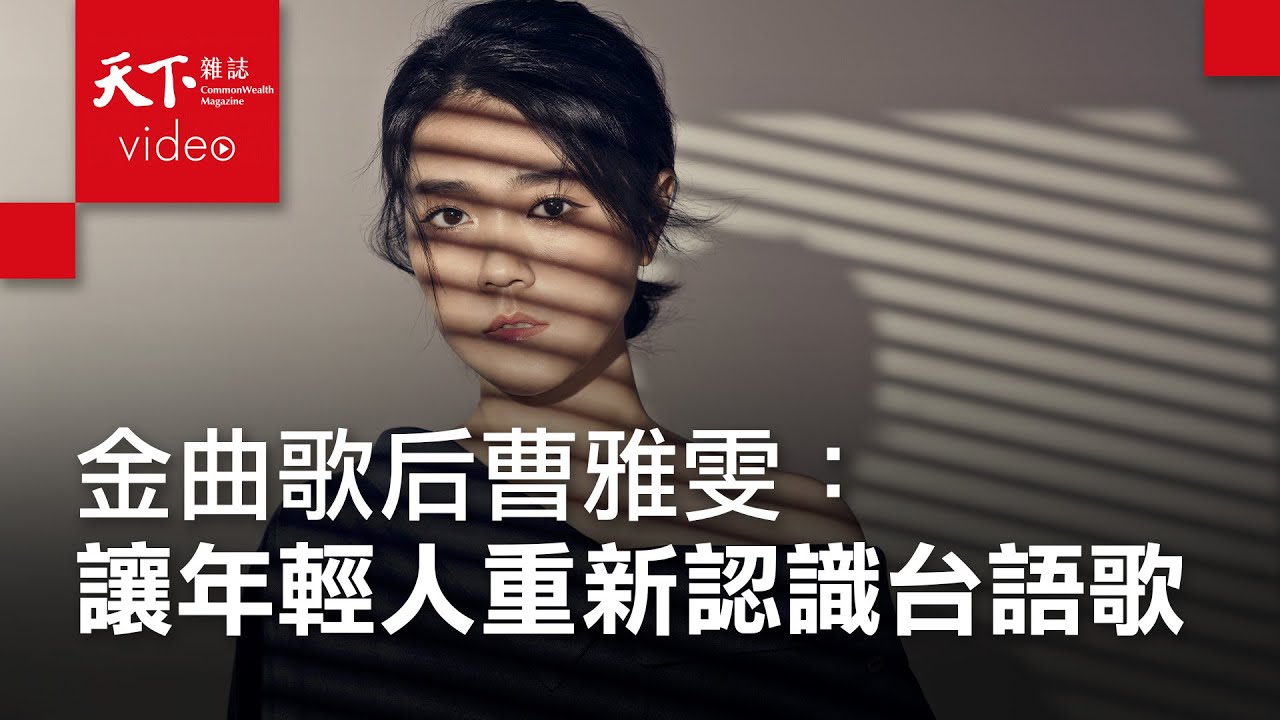 入圍金曲34｜金曲歌后曹雅雯：用台語詩寫我人生的反差萌｜人物專訪｜天下雜誌 @YOYOROCK